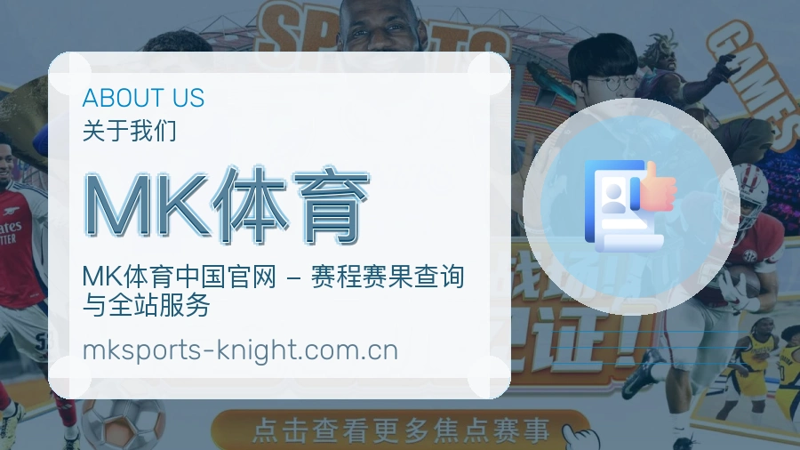 MK体育电竞与体育内容介绍